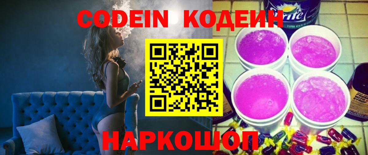 Codein напиток Lean (лин) Кашира